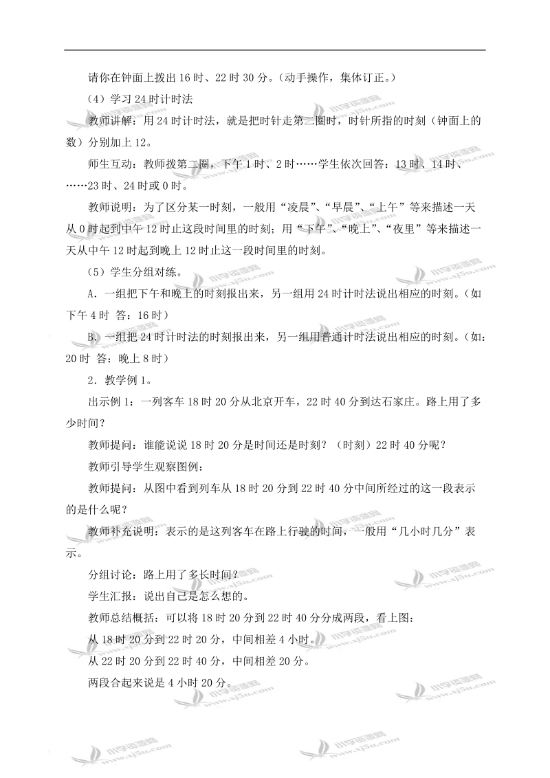 （西师大版）三年级数学上册教案 24时记时法 2.doc_第3页