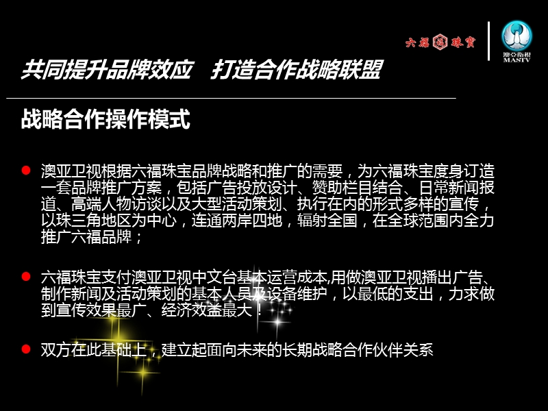 2011年六福珠宝●澳亚卫视媒体宣传合作提案.ppt_第3页