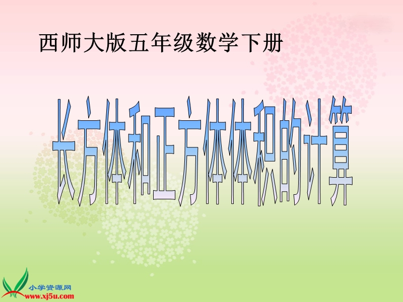 （西师大版）五年级数学下册课件 长方体和正方体体积的计算 4.ppt_第1页