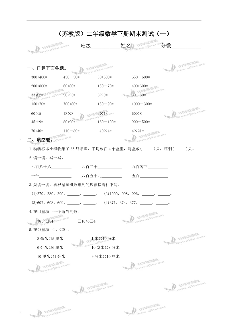 （苏教版）二年级数学下册期末测试（一）.doc_第1页