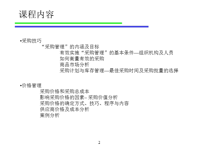 专业采购技术与谈判策略.ppt_第2页