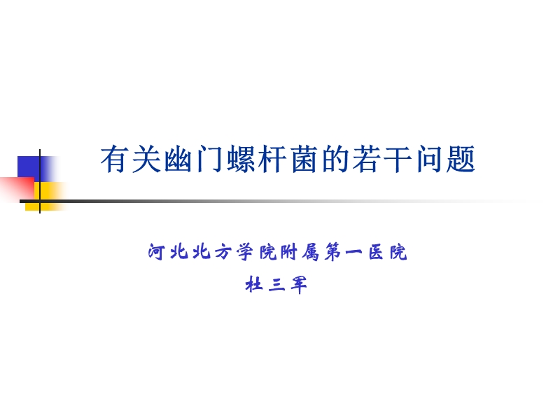 有关幽门螺杆菌的若干问题.ppt_第2页