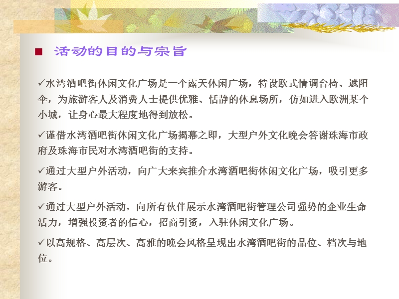 珠海市水湾酒吧街休闲文化广场揭幕仪式暨文艺晚会策划方案.ppt_第3页