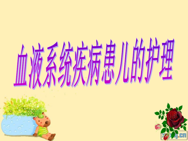 19第二十章血液系统疾病患儿的护理.ppt_第1页