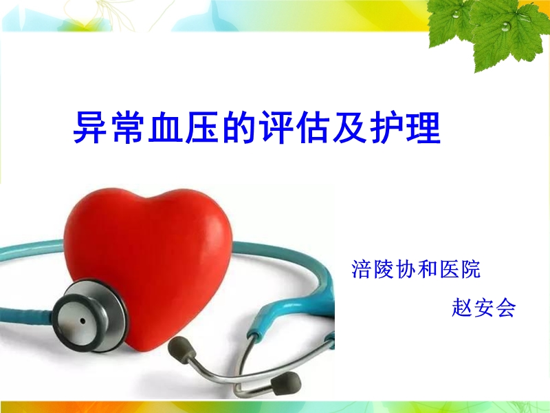 异常血压的评估及护理.ppt_第1页