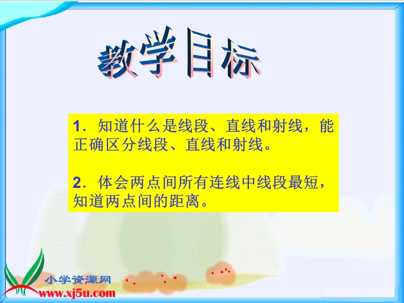 （西师大版）四年级数学上册课件 线段、直线和射线 2.ppt_第2页