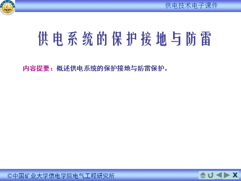 供电系统的保护接地与防雷.ppt_第1页