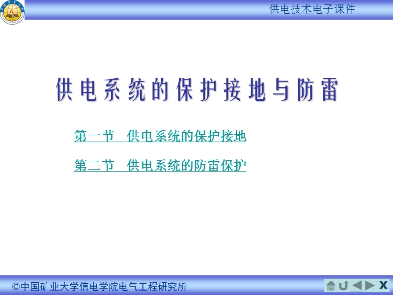 供电系统的保护接地与防雷.ppt_第2页