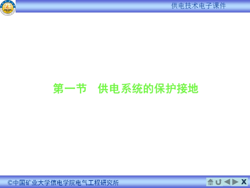 供电系统的保护接地与防雷.ppt_第3页