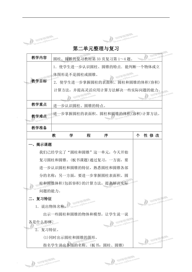 （苏教版）六年级数学下册教案 第二单元整理与复习 1.doc_第1页