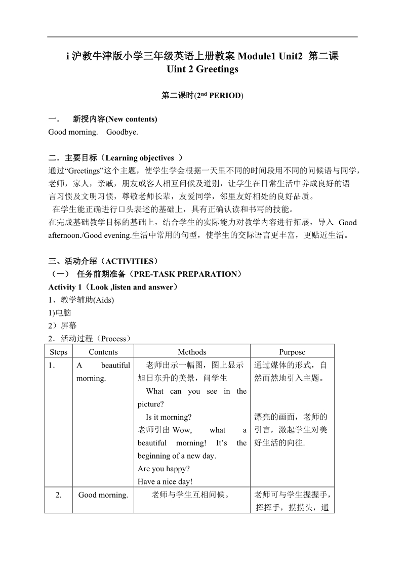 （沪教版）三年级英语上册教案 module1 unit2 greetings(2).doc_第1页