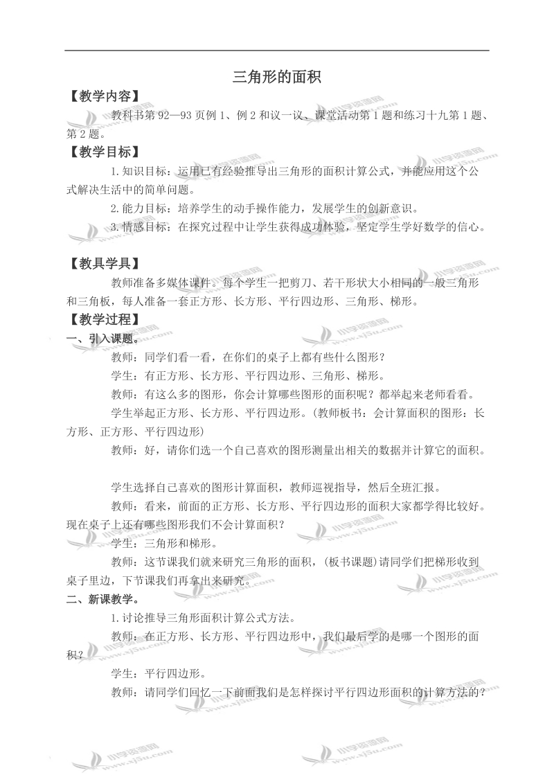 （西师大版）五年级数学上册教案 三角形的面积.doc_第1页