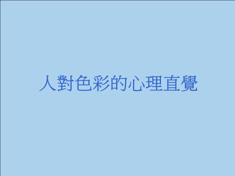 色彩心理学(服装).ppt_第1页