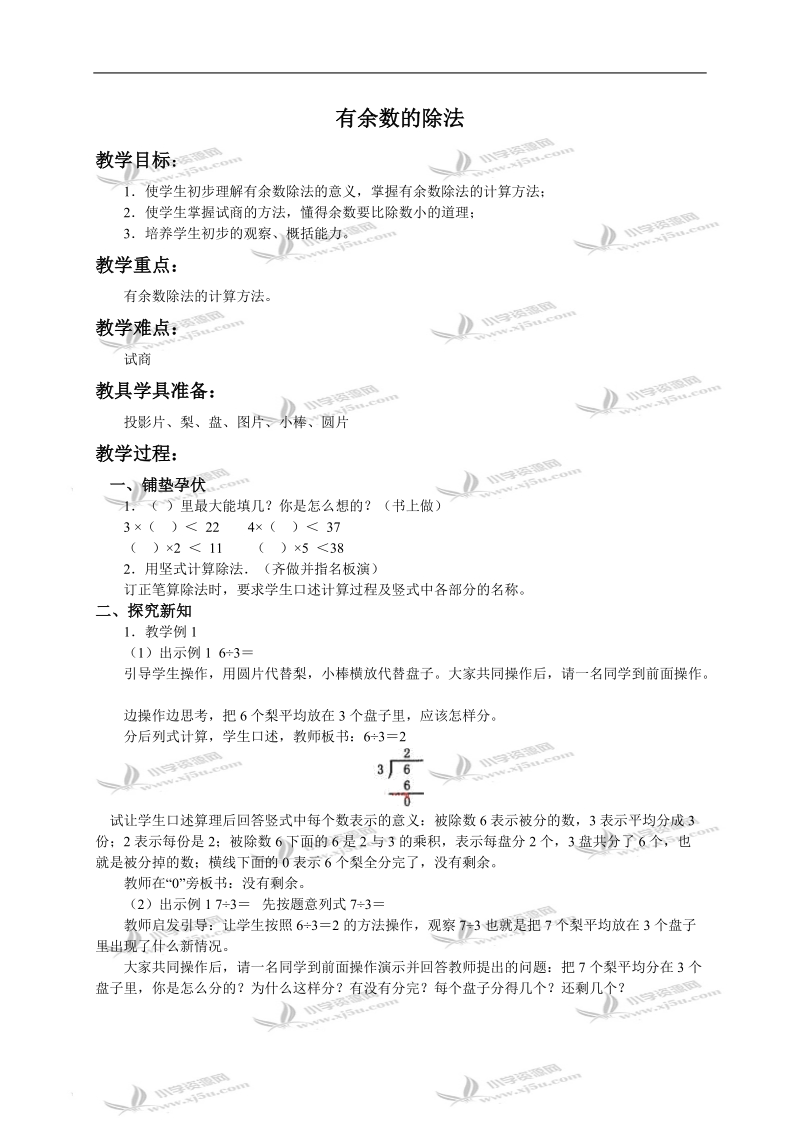 （西师大版）二年级数学下册教案 有余数的除法1.doc_第1页