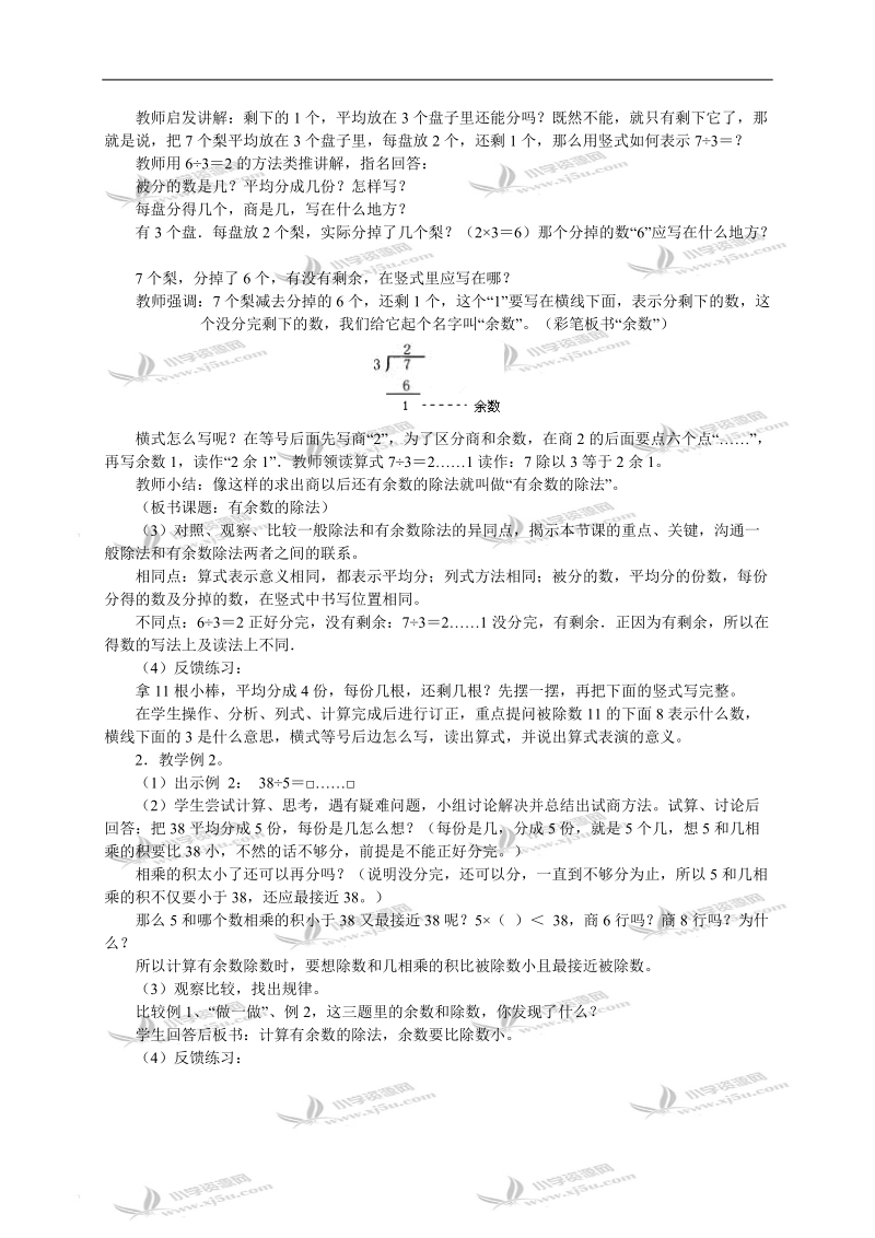 （西师大版）二年级数学下册教案 有余数的除法1.doc_第2页