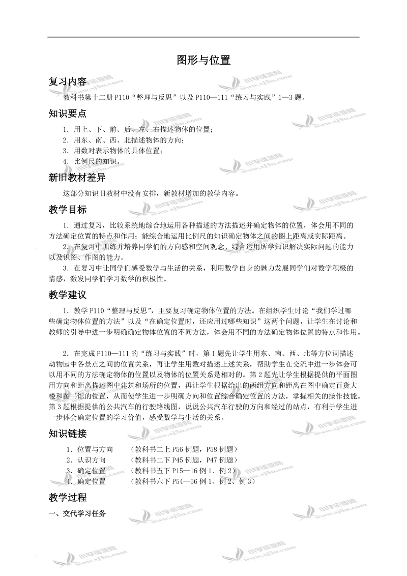 （苏教版）六年级数学下册教案 图形与位置.doc_第1页