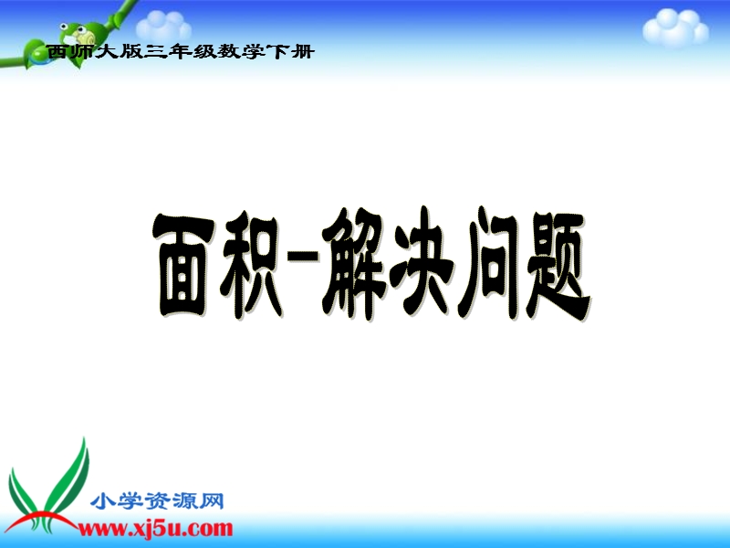 （西师大版）三年级数学下册课件 面积—解决问题 1.ppt_第1页