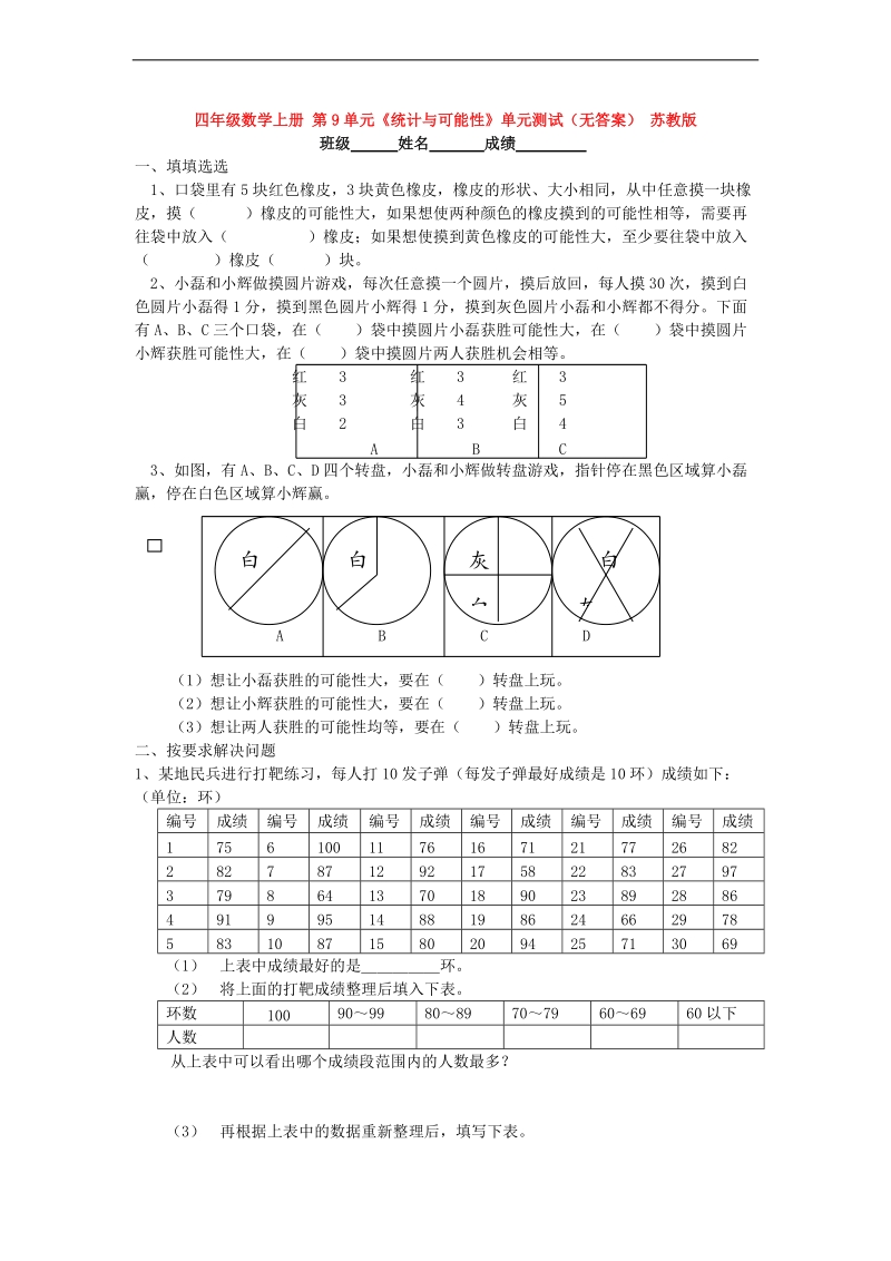 （苏教版）四年级数学上册 第9单元《统计与可能性》（无答案）.doc_第1页