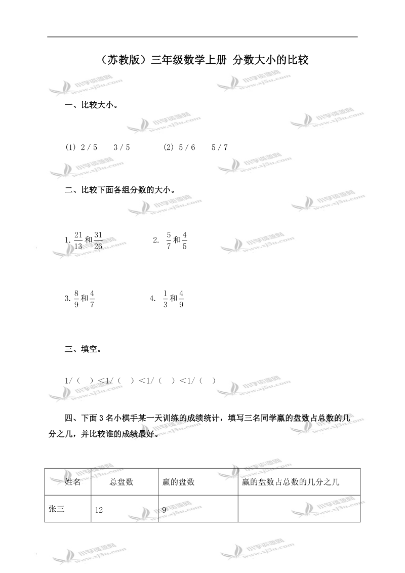 （苏教版）三年级数学上册 分数大小的比较.doc_第1页