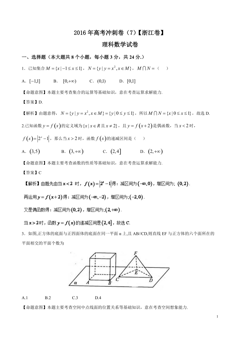 2016年浙江省高考冲刺卷 数学（理）07（浙江卷）（解析版）.doc_第1页