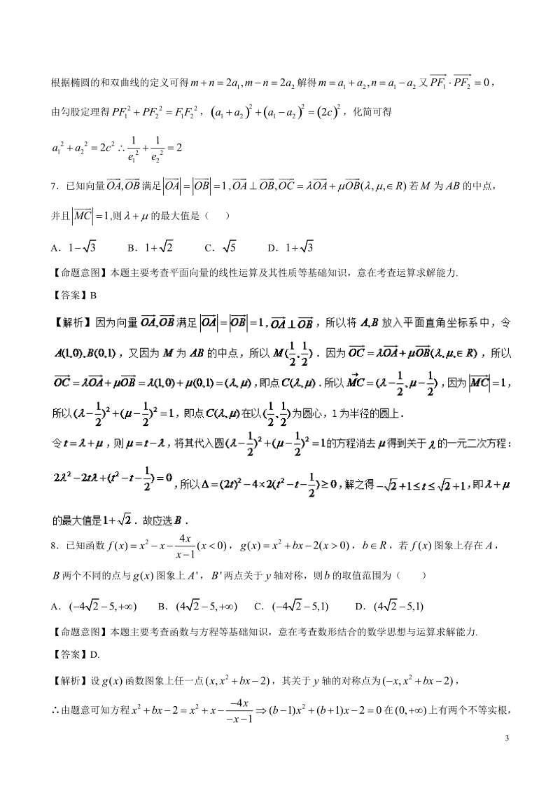 2016年浙江省高考冲刺卷 数学（理）07（浙江卷）（解析版）.doc_第3页