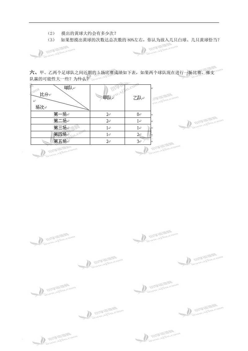 （苏教版）六年级数学下册 可能性.doc_第2页