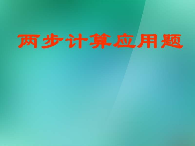 （苏教版）三年级数学上册课件《两步计算应用题》.ppt_第1页