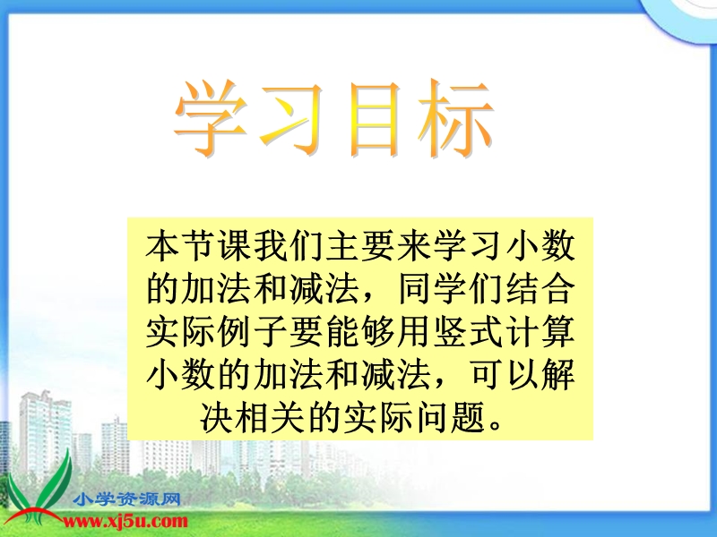 （西师大版）四年级数学下册课件 小数的加法和减法 4.ppt_第2页