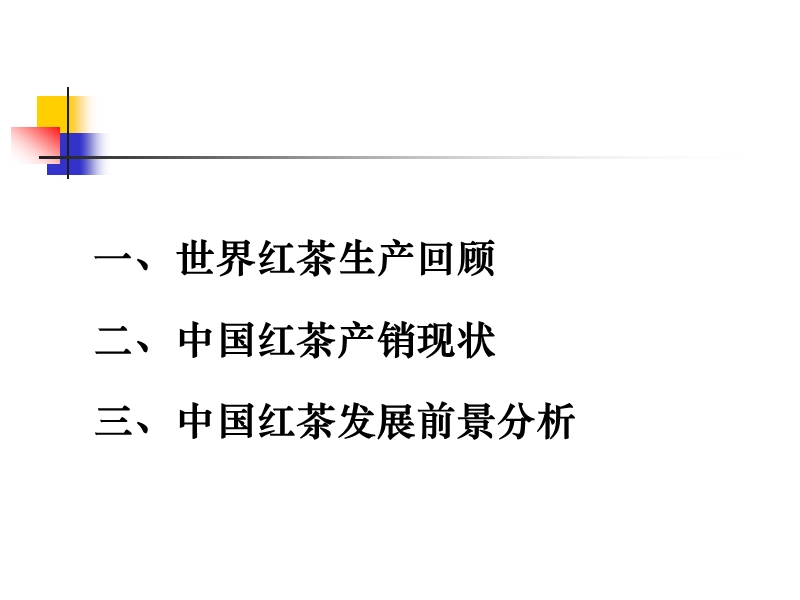 中国红茶产销现状与发展前景_2011-06-22.ppt_第2页