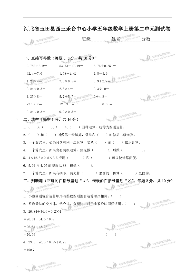 河北省玉田县西三乐台中心小学五年级数学上册第二单元测试卷.doc_第1页