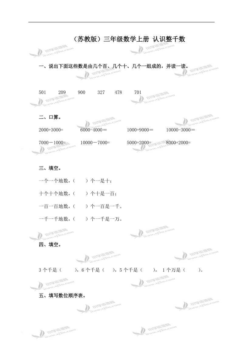 （苏教版）三年级数学上册 认识整千数.doc_第1页