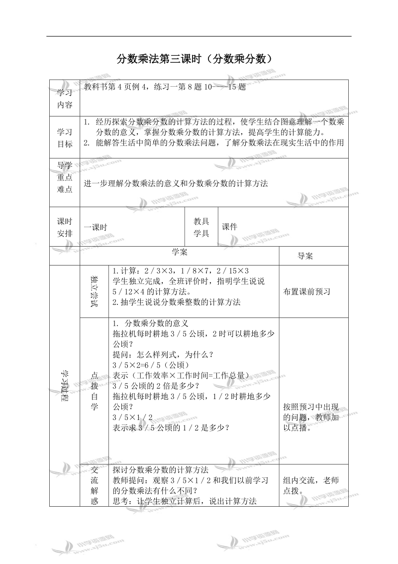 （西师大版）六年级数学上册导学案 分数乘法第三课时（分数乘分数）.doc_第1页