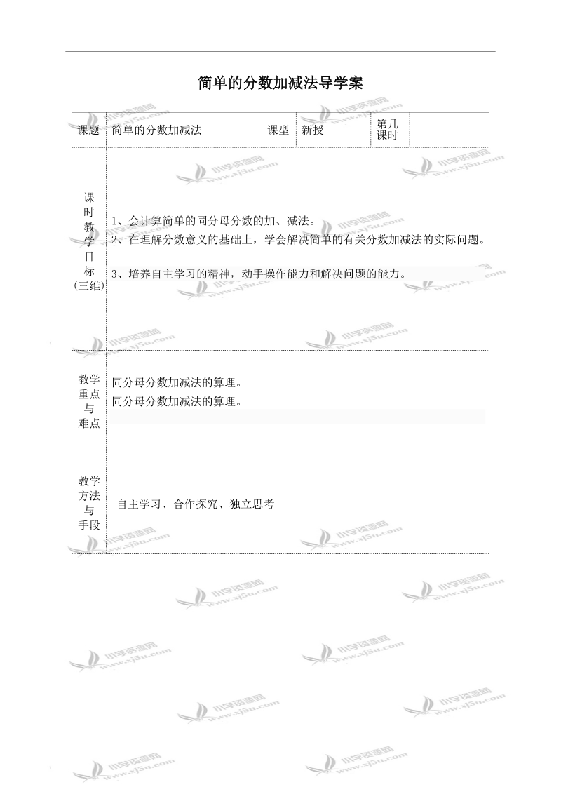 （苏教版）三年级数学上册导学案 简单的分数加减法 1.doc_第1页