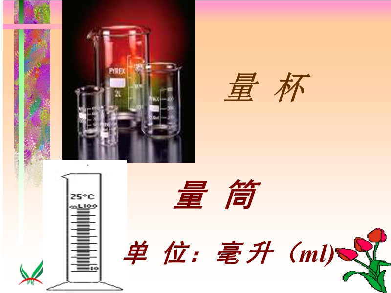 （苏教版）四年级数学下册课件 升和毫升初步认识.ppt_第3页