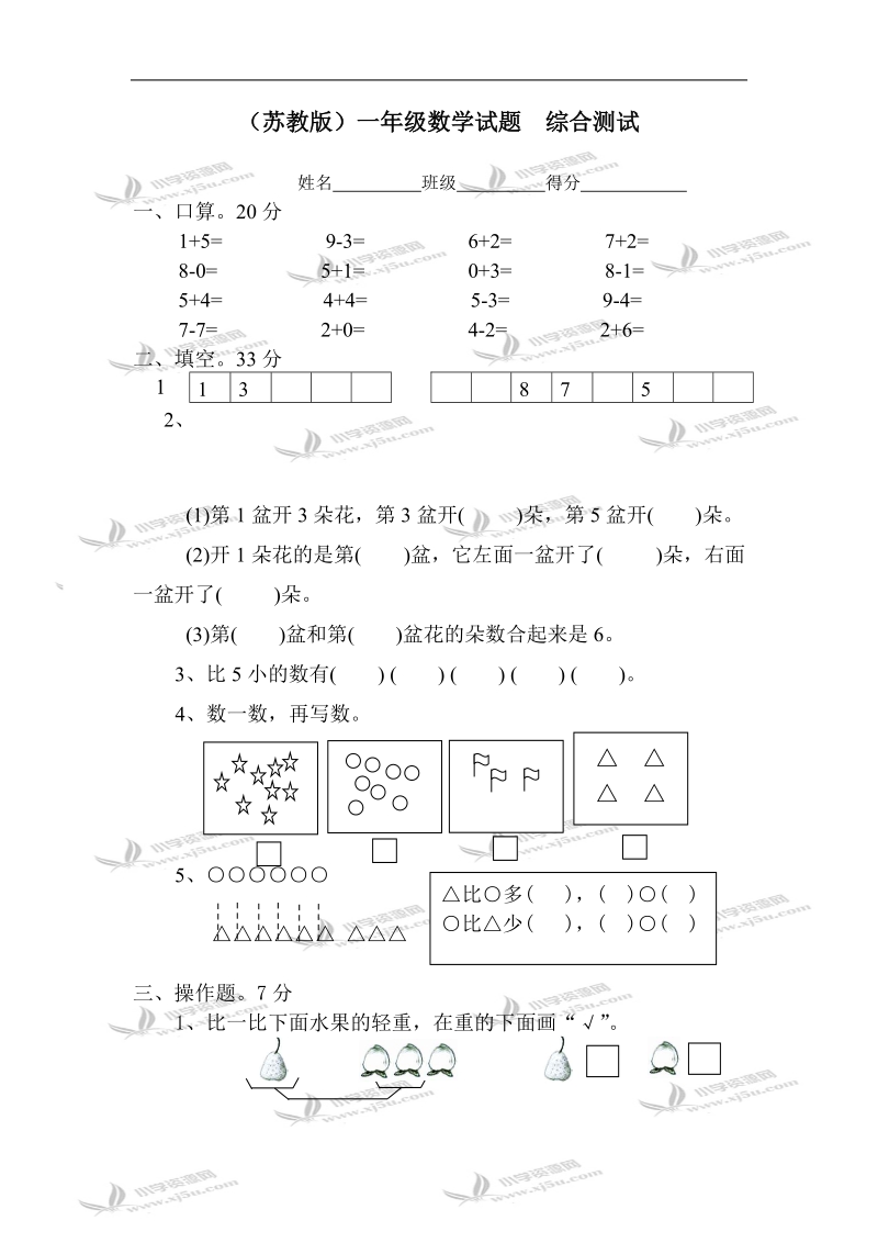 （苏教版）一年级数学试题  综合测试.doc_第1页