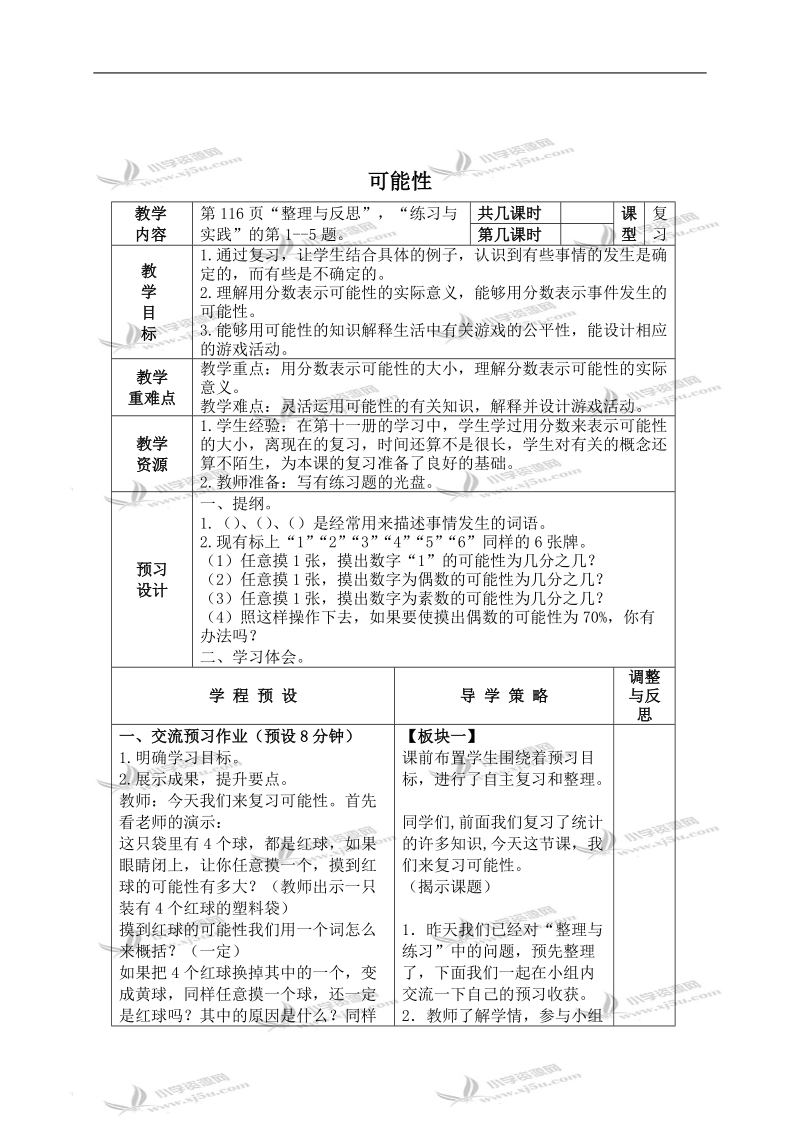 （苏教版）六年级数学下册教案 可能性.doc_第1页