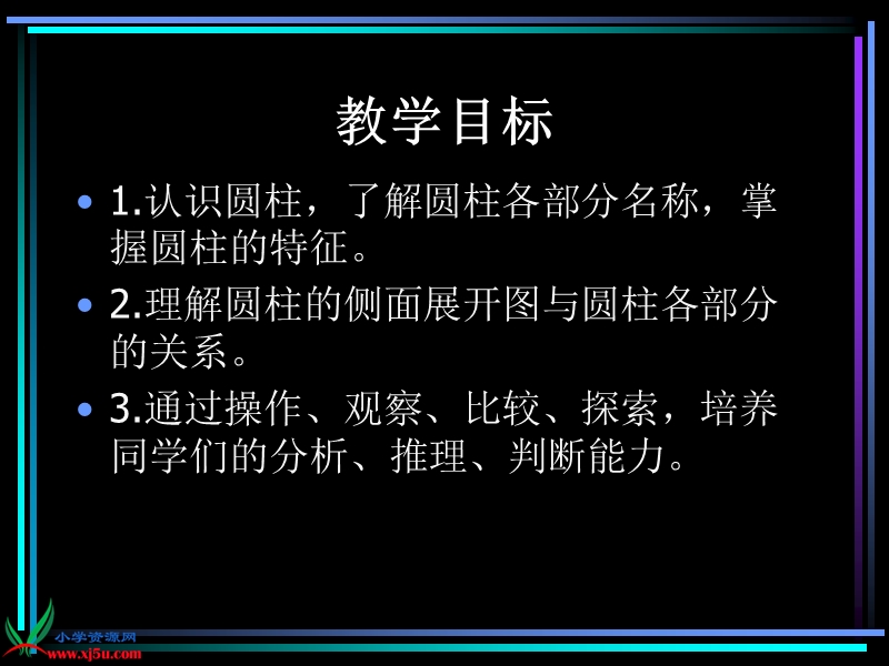 （西师大版）六年级数学下册课件 圆柱的认识 3.ppt_第2页