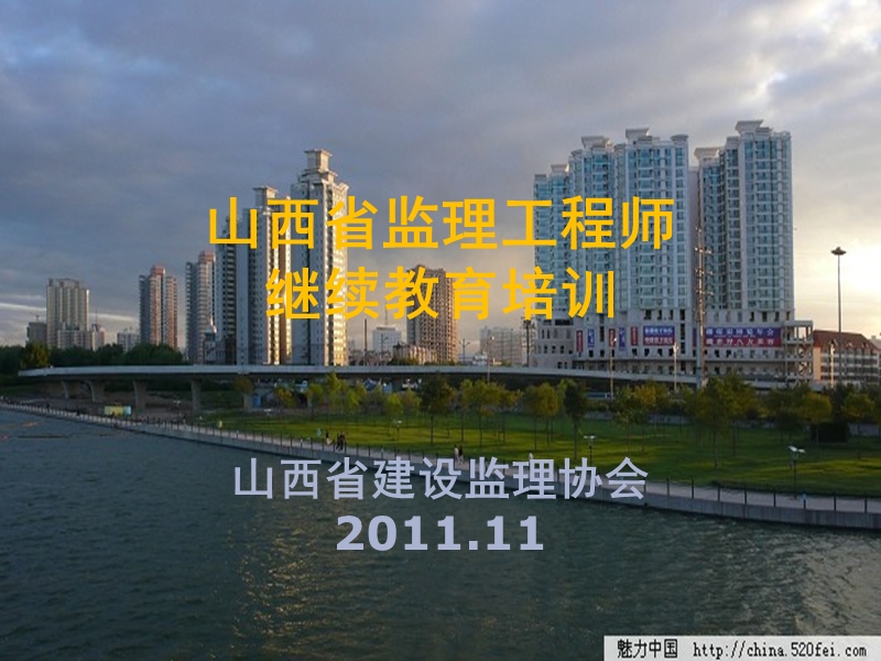 监理工程师2011考试参考资料.ppt_第1页