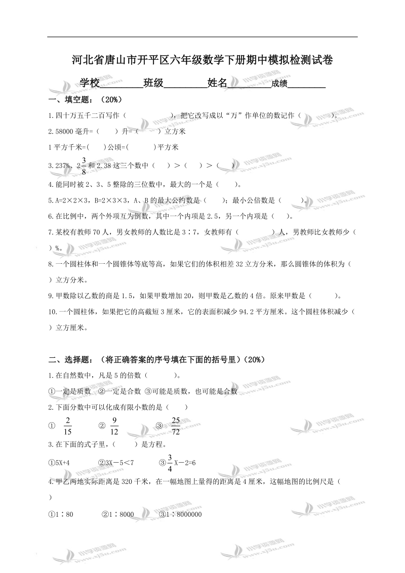 河北省唐山市开平区六年级数学下册期中模拟检测试卷.doc_第1页