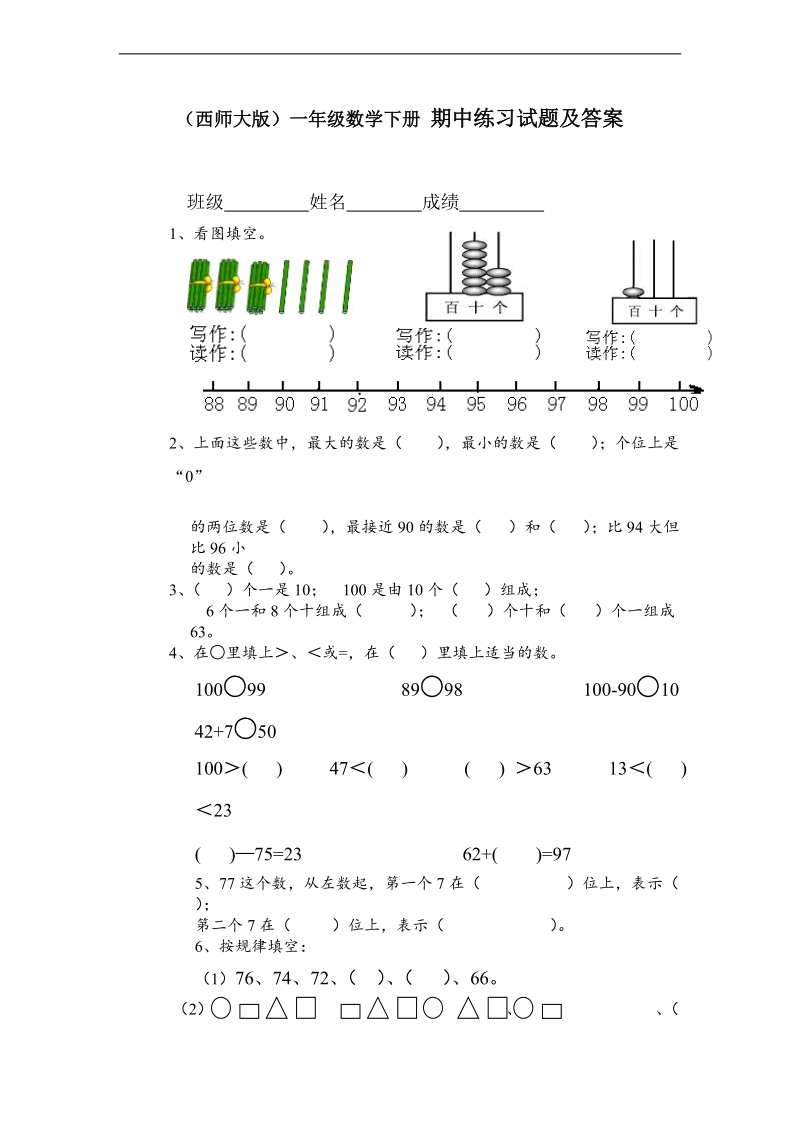 （西师大版）一年级数学下册 期中练习试题及答案.doc_第1页