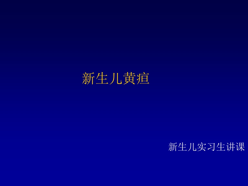 新生儿黄疸2010版.ppt_第1页