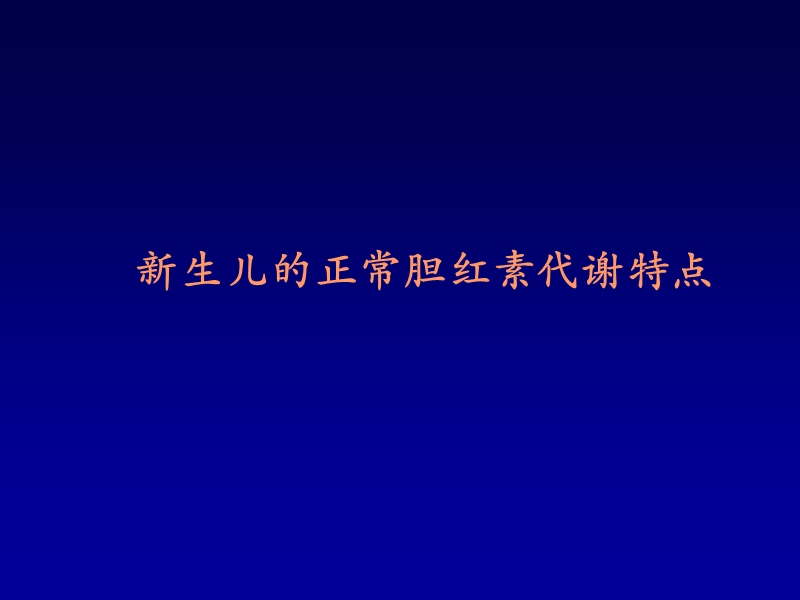 新生儿黄疸2010版.ppt_第2页