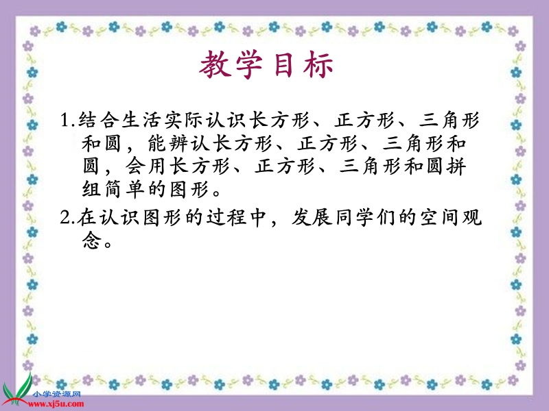 （西师大版）一年级数学下册课件 认识图形 1.ppt_第2页