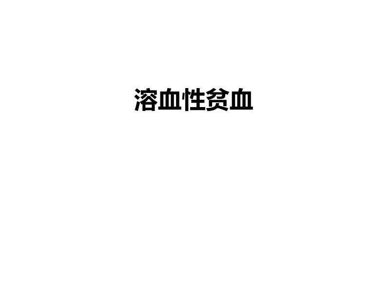 溶血性贫血.ppt_第1页