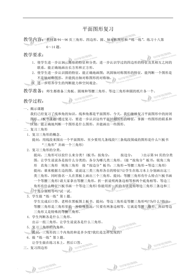 （苏教版）六年级数学教案 平面图形复习.doc_第1页