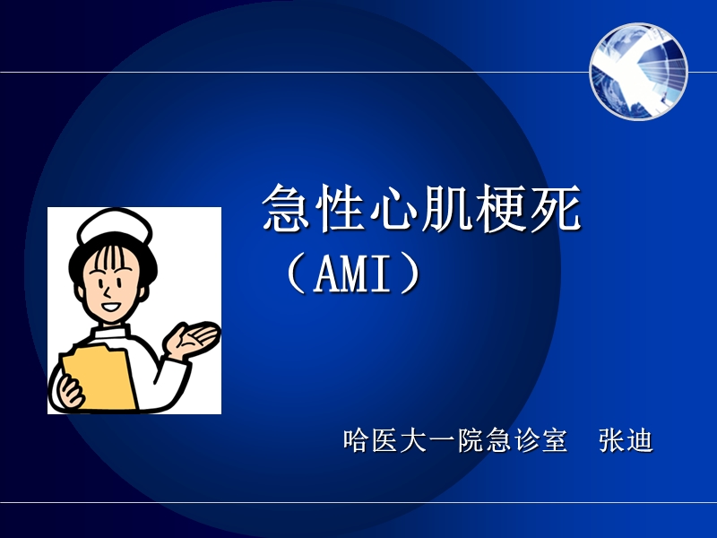 心肌梗死_心肌梗塞_心梗.ppt_第1页