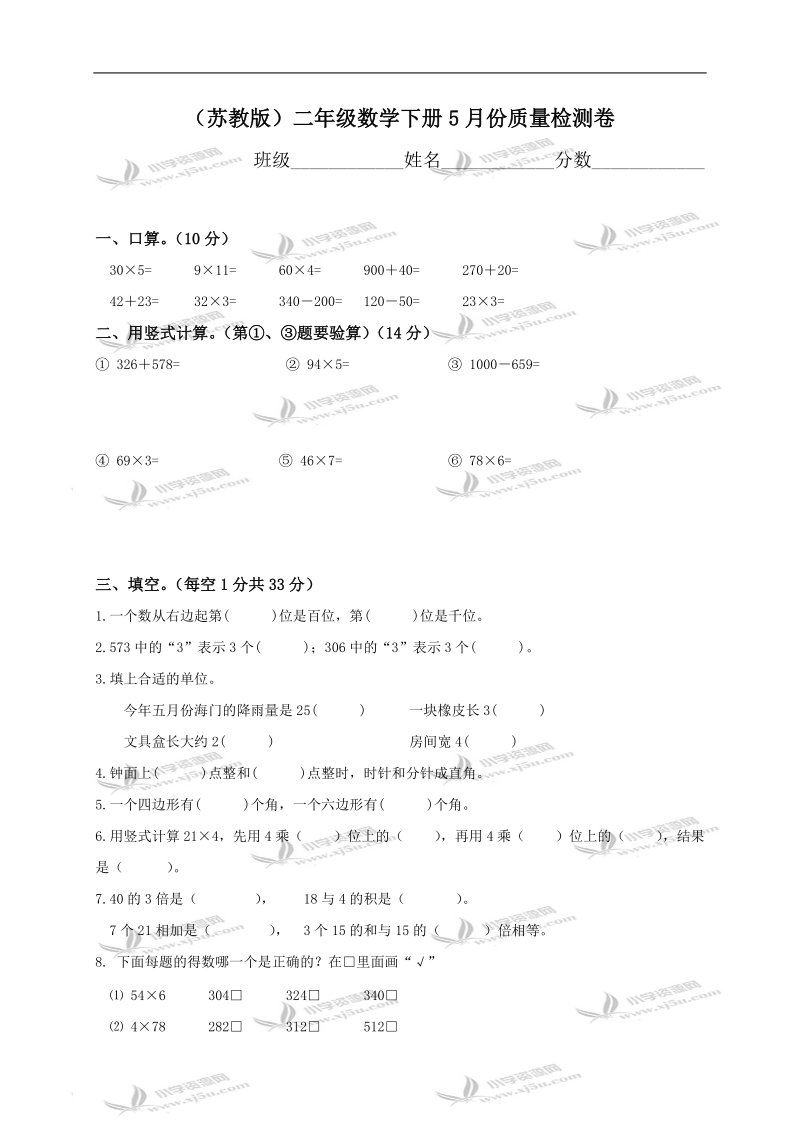 （苏教版）二年级数学下册5月份质量检测卷.doc_第1页