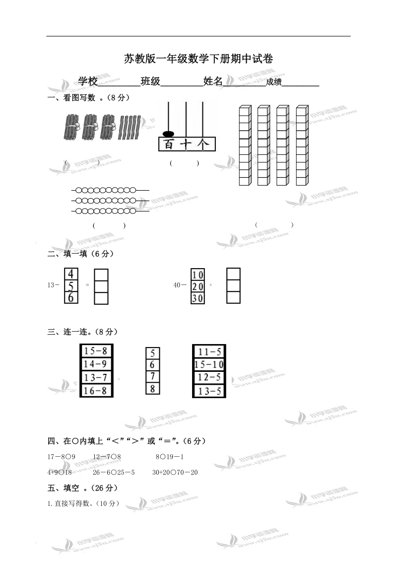 （苏教版）一年级数学下册期中试卷.doc_第1页