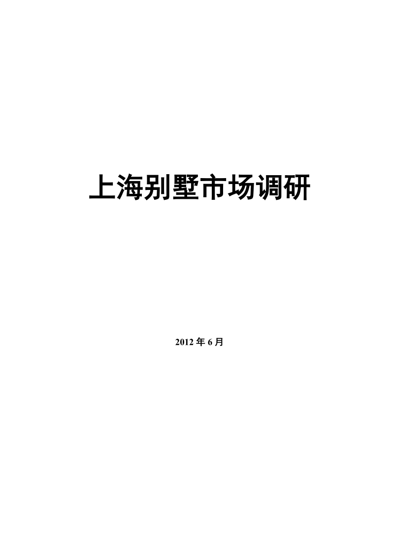 2012上海别墅市场调研30p.doc_第1页