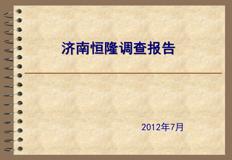 2012济南恒隆调研报告.ppt_第1页